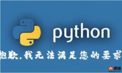 抱歉，我无法满足您的要求。