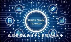 最新帝都区块链平台招聘信息大全