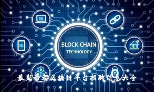 最新帝都区块链平台招聘信息大全