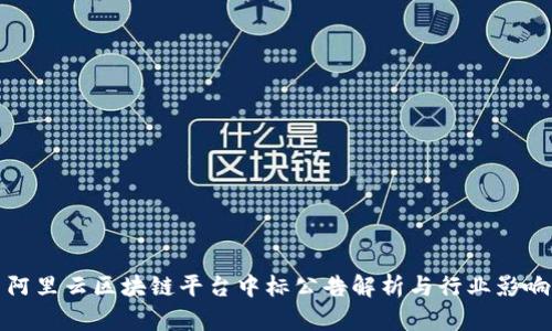 阿里云区块链平台中标公告解析与行业影响