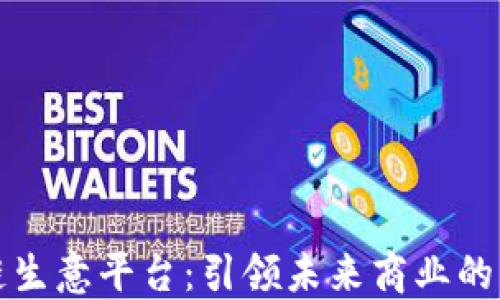 
探索区块链生意平台：引领未来商业的革命性变革