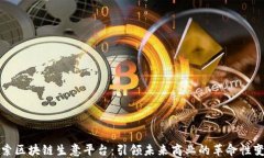 探索区块链生意平台：引领未来商业的革命性变