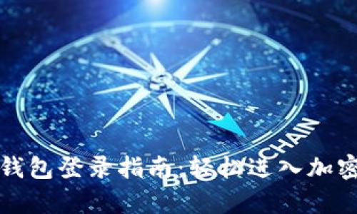 : tpWallet钱包登录指南：轻松进入加密货币的世界