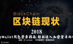 : tpWallet钱包登录指南：轻松进入加密货币的世界