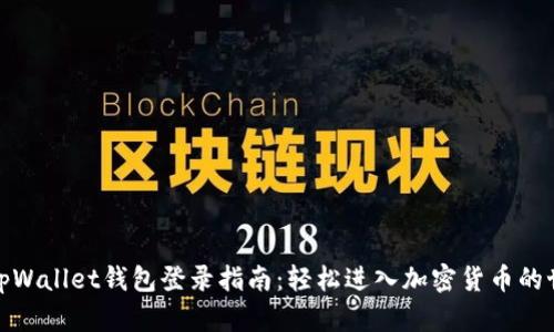 : tpWallet钱包登录指南：轻松进入加密货币的世界