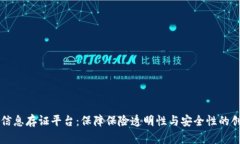 区块链保单信息存证平台：保障保险透明性与安