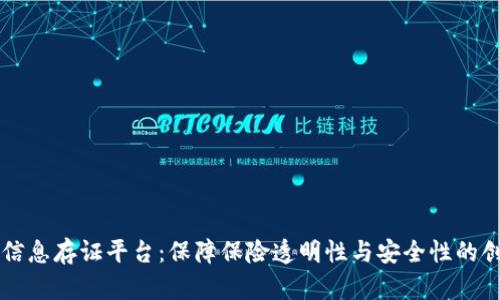 区块链保单信息存证平台：保障保险透明性与安全性的创新解决方案