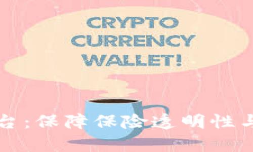 区块链保单信息存证平台：保障保险透明性与安全性的创新解决方案
