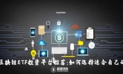最佳区块链ETF投资平台推荐：如何选择适合自己
