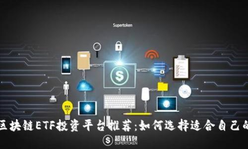 最佳区块链ETF投资平台推荐：如何选择适合自己的平台