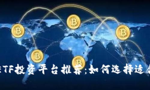 最佳区块链ETF投资平台推荐：如何选择适合自己的平台