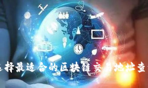 如何选择最适合的区块链交易地址查询平台