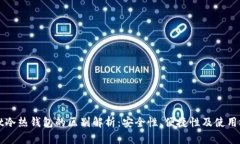 tpWallet冷热钱包的区别解析：安全性、便捷性及使