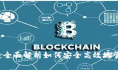 无限币钱包TP：全面解析如何安全高效地管理您的