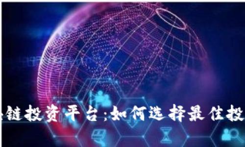 深入了解美国区块链投资平台：如何选择最佳投资渠道与趋势分析