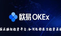 深入了解美国区块链投资平台：如何选择最佳投