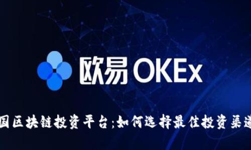 深入了解美国区块链投资平台：如何选择最佳投资渠道与趋势分析