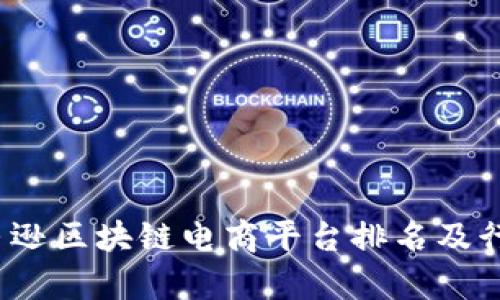 2023年亚马逊区块链电商平台排名及行业前景分析
