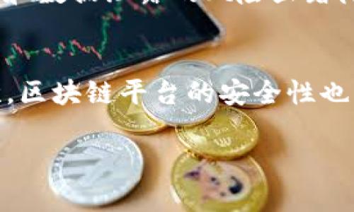 biao ti2020年新兴区块链平台全面解析：未来数字经济的基石/biao ti
区块链, 新区块链平台, 数字经济, 2020技术趋势/guanjianci

随着科技的不断进步，区块链技术作为一种新兴的数据存储方式，已经引起了全球范围内的关注。2020年，各种新区块链平台的纷纷涌现，致力于推动数字经济的发展。本文将全面解析2020年的新兴区块链平台，探讨其技术特点、应用场景以及未来的发展潜力，并通过回答一系列相关问题来加深理解。

区块链技术的基本概念

区块链是一种去中心化的分布式账本技术，允许多个参与者在没有中介的情况下进行安全交易。每一个交易记录都会被验证并链接成区块，最终形成一条不可更改的链。这种技术的核心优势在于透明性、安全性和不可篡改性，确保了数据的真实性和完整性。

2020年主要新区块链平台的特点

2020年，各种新区块链平台开始崭露头角，其中一些平台不仅改进了技术架构，还开启了新的应用场景。以下是其中几个重要平台的特点：

strong1. Ethereum 2.0/strong
以太坊作为智能合约平台的霸主，2020年推出了以太坊2.0。它通过向权益证明机制（PoS）过渡，解决了以太坊1.0的可扩展性和高能耗问题。以太坊2.0鼓励用户通过质押进行网络安全和交易验证，改变了传统挖矿模式，增强了区块链的安全性和可持续性。

strong2. Polkadot/strong
Polkadot平台的创新在于提供了一种多链架构，允许不同区块链之间进行互操作。该平台通过“平行链”模式解决了区块链间孤立的问题，促进了信息的共享和资源的整合。Polkadot的异构性和扩展性，使其成为许多新项目的首选基础设施。

strong3. Binance Smart Chain/strong
Binance Smart Chain是由全球最大的加密货币交易所之一——币安推出的。它为开发者提供了构建去中心化应用（DApp）的能力，并与币安的生态系统深度整合。该链的低交易费用和高交易速度使其迅速成为DeFi（去中心化金融）运动的重要推动者。

strong4. Cardano/strong
Cardano致力于将区块链技术与学术研究结合。其开发团队通过同行评审的方式进行技术验证，确保平台的安全和可扩展性。Cardano强调可持续性，力图为全球用户提供一个公平的经济平台。

2020年新区块链平台的应用场景

新区块链平台不仅停留在技术层面，其应用场景也日益丰富，涵盖了金融、供应链、医疗等多个领域：

strong1. 去中心化金融（DeFi）/strong
DeFi的兴起使得更多用户可以通过智能合约进行新的金融服务，例如借贷、交易和收益农业（Yield Farming）。2020年的区块链平台如Ethereum 2.0和Binance Smart Chain为DeFi提供了广泛的支持。

strong2. 供应链管理/strong
区块链技术能够追踪产品从生产到销售的全过程，确保每一个环节的透明度与安全性。药品、食品等领域通过区块链技术提升了监管效率与消费者信任。

strong3. 身份验证/strong
区块链可以为个人和企业提供一个安全的身份验证机制，降低了数据泄露和身份盗用的风险。2020年，一些区块链平台开始实施去中心化身份认证，增强了个人隐私保护。

相关问题探讨

问题一：区块链如何改变传统金融系统？
区块链技术能够显著降低传统金融产品和服务的成本。它通过去中心化的方式，消除了中介机构的必要性，交易直接发生在用户之间，这样可以更有效地利用资源，与此同时，区块链提供的透明性也改善了信用机制，降低了金融欺诈的可能性。此外，区块链的智能合约功能，可以自动执行合同条款，确保合约的公正与效率。随着DeFi的增加，更多金融服务将不再依赖于传统金融机构，甚至可以跨越国界进行操作，推动世界金融体系更加开放和透明。

问题二：2020年哪些企业在区块链技术中取得了成功？
在2020年，许多企业通过采用区块链技术取得了显著成就。比如，IBM的区块链技术在供应链管理中得到了广泛应用，帮助企业更好地跟踪产品流通路径，提升了透明度和效率。与此同时，微软与区块链企业合作，推出基于区块链的身份验证解决方案，以提高数据安全性。各种金融科技公司也在寻求通过区块链提升用户体验，降低服务成本，吸引了大量投资。

问题三：区块链技术的普及面临哪些挑战？
尽管区块链技术发展迅速，但其普及仍面临多重挑战，包括技术复杂性、法规的不确定性和市场的成熟度等。许多企业对区块链的理解尚浅，缺乏相关技术人才。此外，各国对区块链技术的监管政策差异显著，一旦涉及跨国交易，便可能引发合规风险。更重要的是，区块链行业需要建立更安全的用户教育机制，提升公众对其技术及潜在风险的认识，推动技术的安全、可持续发展。

问题四：未来区块链技术的趋势是什么？
区块链技术未来的发展方向主要集中在三个方面：提升可扩展性、增强互操作性和改善用户体验。为了解决交易速度慢、费用高的问题，开发者正在研究新技术，如分片（Sharding）和Layer 2解决方案。此外，随着多链生态的逐步建立，不同区块链之间的通用协议将愈加重要，未来更多应用将希望在不同区块链中进行交互。同时，区块链的用户体验也将重视简化操作流程，降低使用门槛，提高普通用户的参与度。

问题五：区块链在数字身份管理中如何应用？
区块链在数字身份管理中的应用通过去中心化的方式提供了更多的信任和安全性。用户数据将储存在区块链上，用户可以完全控制自己的个人信息，并决定何时、何人可以访问这些数据。通过这种机制，身份盗用和数据泄露的风险显著降低。此外，许多区块链身份管理方案采用了分层权限机制，保证了行业的合规与透明，逐步构建起一个安全的数字身份生态。

问题六：如何评估一个新区块链平台的价值？
评估一个新区块链平台的价值时，需要从多个方面着手。首先，技术架构与实现是否强大且具备可扩展性，直接影响其应用能力；其次，平台的生态系统是否丰富，包括开发者社区、合作伙伴关系及应用实例等；再次，区块链平台的安全性也至关重要，需考虑团队的技术背景和历史表现。最后，市场接受度极为重要，一个得到令人信任的社区和用户基础的项目，更可能获得持续发展。

综上所述，2020年至今的区块链平台展现出巨大的市场潜力与应用广度，为未来的数字经济奠定基础。希望本文能帮助读者更好地理解这一前沿技术，抓住区块链技术所带来的机遇。