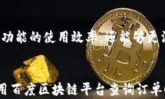 如何在百度区块链平台查询订单：全面指南与实