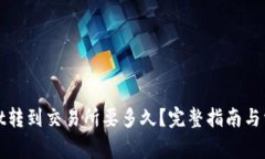 : 从tpWallet转到交易所要多久？完整指南与常见问