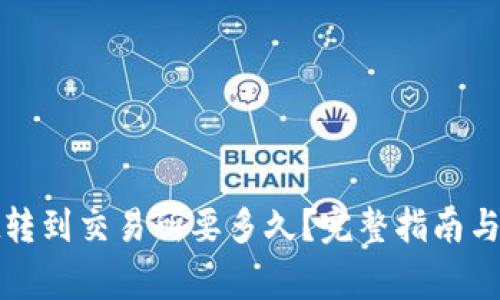 : 从tpWallet转到交易所要多久？完整指南与常见问题解答