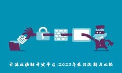 开源区块链开发平台：2023年最佳选择与比较