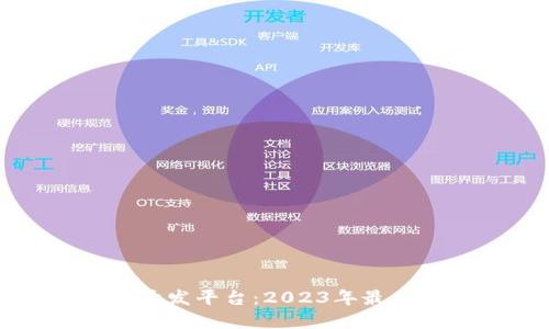 开源区块链开发平台：2023年最佳选择与比较