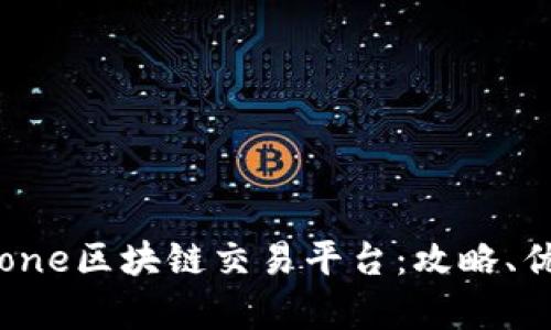 深入了解Istpone区块链交易平台：攻略、优势与最新功能