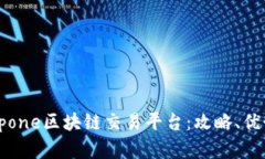 深入了解Istpone区块链交易平台：攻略、优势与最