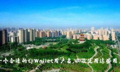 如何选择一个合适的tpWallet用户名，以及使用这些