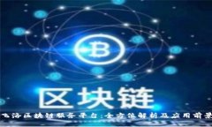 飞洛区块链服务平台：全方位解析及应用前景