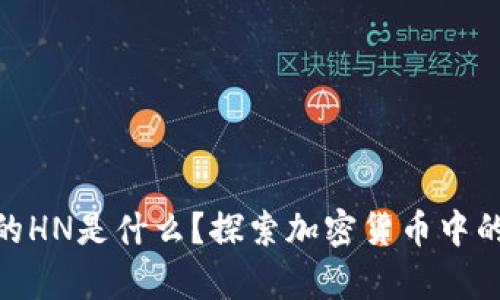 tpWallet上的HN是什么？探索加密货币中的HN及其应用