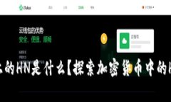 tpWallet上的HN是什么？探索加密货币中的HN及其应
