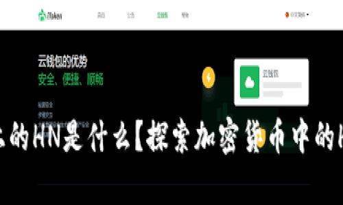 tpWallet上的HN是什么？探索加密货币中的HN及其应用