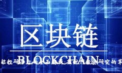 区块链智能投研平台的全面解析：新时代投资研
