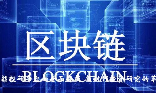 区块链智能投研平台的全面解析：新时代投资研究的革命性工具