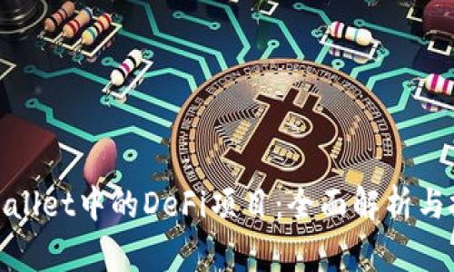 探索tpWallet中的DeFi项目：全面解析与投资机会