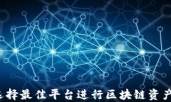 如何选择最佳平台进行区块链资产交易？