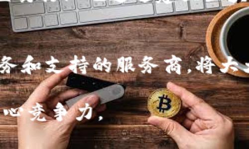jiaoti区块链溯源平台招标流程详解：从需求分析到合同签署/jiaoti

区块链溯源, 招标流程, 供应链管理, 技术评估/guanjianci

近年来，区块链技术因其独特的去中心化、透明性和安全性而受到广泛关注。在许多行业，尤其是供应链管理领域，区块链被认为是一种能够提升效率、降低成本、提高可信度的技术。特别是在溯源领域，通过区块链技术，可以实现产品信息的无缝记录与追踪，确保信息的真实性与完整性。因此，越来越多的企业希望通过招标方式找到合适的区块链溯源平台。本文将详细介绍区块链溯源平台的招标流程，帮助相关企业更好地理解这一过程。

一、需求分析
在招标流程开始之前，企业首先需要进行深入的需求分析。这一阶段涉及对现有业务流程的全面审视，以确定区块链溯源平台的具体需求。需求分析的关键在于明确以下几个方面：
1. **业务痛点**：企业需识别当前在溯源过程中的痛点，例如信息不透明、追踪困难或数据篡改等问题。同时，了解解决这些问题对企业生产和销售的影响，如影响消费者信任、增加操作成本等。
2. **目标设定**：明确企业希望通过区块链溯源平台实现的目标。例如，提高供应链透明度、减小产品伪造风险、提升客户信任等。
3. **功能需求**：根据企业目标，细化所需的具体功能，例如产品追踪、智能合约、数据共享、实时监控等。这将为后续制定招标文件提供依据。
4. **预算分析**：企业还需考虑预算因素，根据预估的项目成本初步构建预算框架，以便后续选择合适的供应商。合理的预算分配不仅影响到招标的成功率，也关系到项目的实施效果。

二、招标文件准备
根据需求分析的结果，企业将进入招标文件的准备阶段。招标文件是发布招标公告的正式文书，它不仅要详细说明项目的需求和背景，还需包括招标的具体要求和条件，通常包括以下几个部分：
1. **项目背景**：简要介绍企业的行业背景、现状及需要进行区块链溯源的原因，为潜在投标单位提供背景信息。
2. **招标范围**：清晰描述招标的范围。从功能需求到技术要求，都应尽量明确，以减少后续因理解偏差而产生的争议。
3. **投标资格要求**：设置参与投标的资格条件，如企业注册要求、财务状况、相关项目经验等，以确保招标的专业性与公平性。
4. **评标标准**：列明评审投标方案的具体标准，确保评审过程的透明度与合理性。这通常包括技术指标、服务水平、价格等多维度考量。
5. **投标时间与方式**：明确投标的时间节点和提交方式，为投标单位创造便利。

三、发布招标公告
一旦招标文件准备完毕，企业可以选择通过各种平台发布招标公告。发布渠道可以包括企业官网、第三方招标平台、行业论坛等。发布招标公告的重点在于：
1. **扩大影响**：通过多渠道发布招标信息，能够更大范围地吸引潜在投标者，提高招标的竞争性。
2. **保持透明**：透明的招标过程将有助于获得更专业的回应，并提高项目的可行性，确保招标过程的公正。
3. **允许咨询**：在公告中提供咨询联系人和相关的时间安排，将有助于投标单位在投标前有更深入的理解。

四、投标与评审
在招标公告发布后，相关企业进入投标阶段。投标单位将在定好的时间内提交其投标方案。投标方案通常包括技术方案、商业方案、实施计划、服务承诺及相关资质证明。
评审阶段则是招标流程的核心，企业需组建评审小组，对投标方案进行全面评估。评审的重点包括：
1. **技术可行性**：评估区块链技术的实时性、数据共享能力、安全性等，确保所选平台能够满足企业的特定需求。
2. **项目价值**：综合考虑项目的经济效益，包括总成本、投资回报等因素。
3. **实施能力**：考虑投标单位的经验、技术团队的实力以及以往的成功案例。
评审结束后，评审小组将根据评审标准产生排名，并选定中标单位。同时，企业将向未中标单位反馈评审结果。

五、合同签署与实施
一旦选定中标单位，企业将进入合同签署阶段。合同是保证项目顺利实施的法律文件，将对双方的权利与义务进行明确规定。签署合同前需特别注意以下几点：
1. **明确条款**：合同中应清晰列出项目实施的详细要求、时间节点、验收标准及售后服务等。
2. **预算控制**：确保合同中规定的预算控制条款能够合理有效地防止项目超支。
3. **违约责任**：规定违约情况的处理方式，提高双方履约的认真度。
合同签署后，项目将进入实施阶段。企业与中标单位应密切沟通，保持项目执行的顺利进行。

六、后续维护与反馈
项目实施完成后并不代表招标流程的结束。企业应定期对区块链溯源平台进行评估，确保其持续有效地支持业务需求。此外，企业也需向中标单位反馈使用情况，以便其今后改善服务质量。定期的维护与反馈能够确保平台在企业内部的有效运用，并提升整体的信息透明度。

常见问题解答

1. 区块链溯源平台的主要优势是什么？
区块链溯源平台在产品追踪和信息验证方面具有诸多优势。利用区块链的不变性和去中心化特性，企业能够确保所记录的数据不可篡改。此外，参与各方能够实时访问信息，增加透明度，降低伪造和欺诈风险。对于消费者而言，他们能够追踪产品的源头，增强对品牌的信任，为企业赢得更好的市场竞争。

2. 如何评估区块链溯源平台的技术能力？
评估区块链溯源平台的技术能力可以从多个维度考虑，包括平台的架构、数据处理能力、安全机制等。了解区块链的共识机制、智能合约功能以及其在大量数据下的处理效率，是评判其技术能力的重要方面。此外，关注平台的可扩展性和兼容性也能帮助企业了解是否能适应未来的发展。

3. 投标过程中需要注意哪些法律问题？
在投标过程中，企业需要确保招标文件和合同的法律合规性，包括清楚描述投标单位的资格要求、投标过程的透明性等。此外，注意保护商业机密，确保支付条款、违约责任等内容明晰，以降低法律风险。

4. 如何确定适合自己的溯源系统的预算？
在制定预算时，企业需要考虑多种因素，包括技术实施的初始投资、设备采购、年度维护费用等。同时，进行成本效益分析，将潜在的经济效益与投资进行对比，以确保预算分配合理。可以通过行业调研获取相似规模和需求企业的参考预算，来辅助决策。

5. 区块链溯源有什么具体的应用案例？
区块链溯源在各行业都有广泛应用，比如在食品行业，通过区块链技术，企业能够追踪食材的来源，快速反应食品安全问题；在奢侈品行业，通过区块链技术，增强了产品的真伪查验，保障消费者的权益。此外，医药行业也通过建立区块链溯源平台，有效打击假药等行为。 

6. 如何选择合适的区块链溯源服务商？
选择合适的区块链溯源服务商时，企业应考虑该服务商的行业经验、技术实力、客户评价等。可以查阅该公司以往的案例，以及听取使用过其服务客户的反馈。此外，在投标流程中，选择那些能够提供定制化服务和支持的服务商，将大大减少后续实施过程中的阻碍。

通过上述的介绍，希望能帮助企业更好地进行区块链溯源平台的招标流程，并在选择适合自己的平台时做出明智的决策。未来区块链技术将持续发展，通过有效的实施，必将促进企业的供应链透明化，提升核心竞争力。
