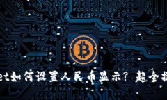 tpWallet如何设置人民币显示? 超全操作指南
