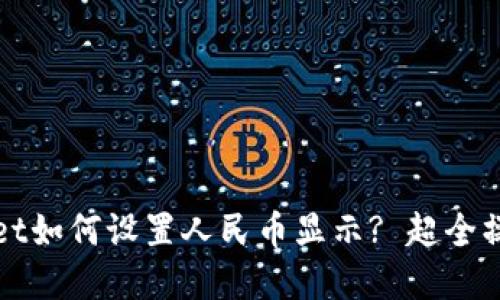 tpWallet如何设置人民币显示? 超全操作指南
