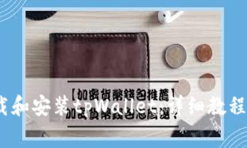 bianoti如何下载和安装tpWallet：详细教程和常见问题解答