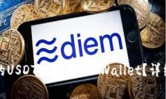 如何将欧易交易所中的USDT提取到TP Wallet？详细指