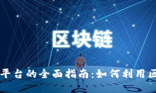 中小企业无抵押区块链平台的全面指南：如何利用区块链技术推动业务增长