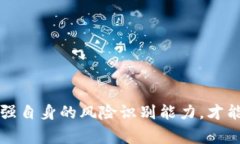 警惕tpWallet杀猪盘：一步步揭开网络诈骗的真相
