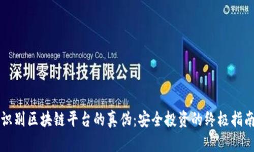 识别区块链平台的真伪：安全投资的终极指南