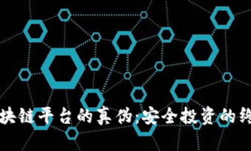 识别区块链平台的真伪：安全投资的终极指南