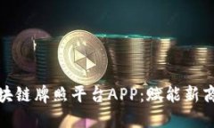 探索区块链牌照平台APP：赋能新商业时代