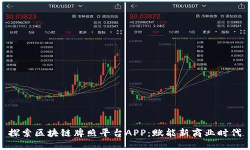 探索区块链牌照平台APP：赋能新商业时代
